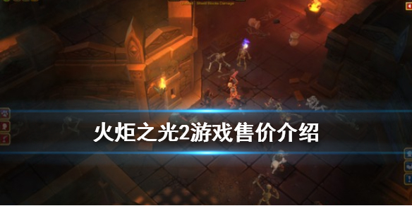 火炬之光2多少钱（火炬之光2多少钱一个）