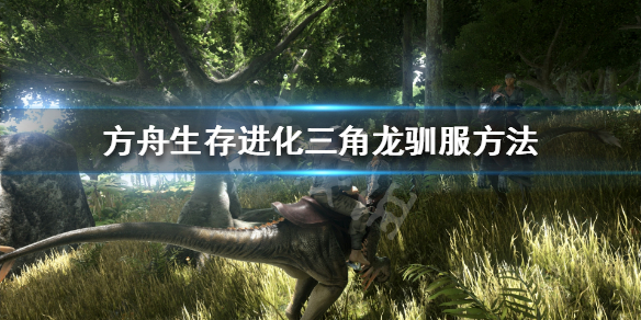 方舟生存进化怎么驯服三角龙 方舟怎么驯服三角龙视频