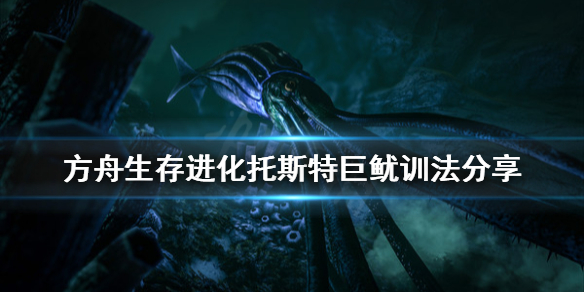 方舟生存进化章鱼怎么训 方舟章鱼单人怎么训