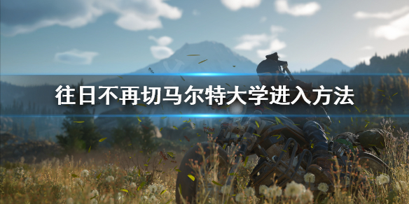 往日不再切马尔特怎么进 往日不再消灭切玛特尔暴走潮