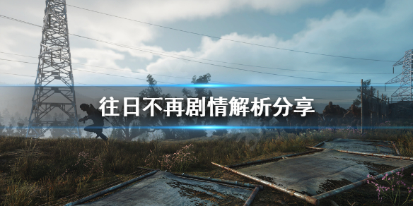 往日不再剧情介绍讲了什么（往日不再结局什么意思）