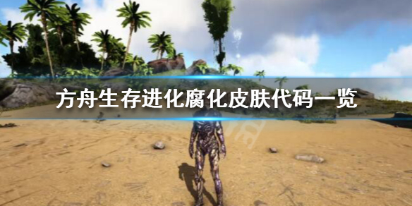 方舟生存进化腐化皮肤怎么获得（方舟生存进化腐蚀皮肤）