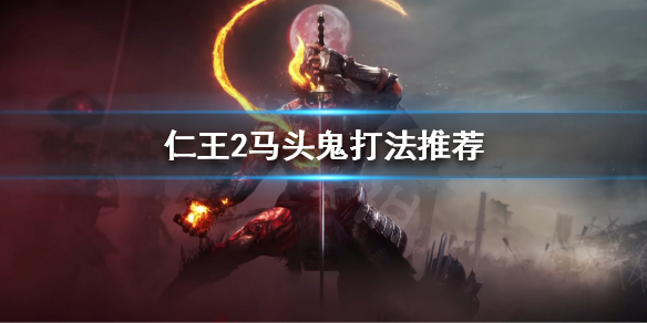 仁王2马头鬼怎么打（仁王2牛头鬼马头鬼双boss）