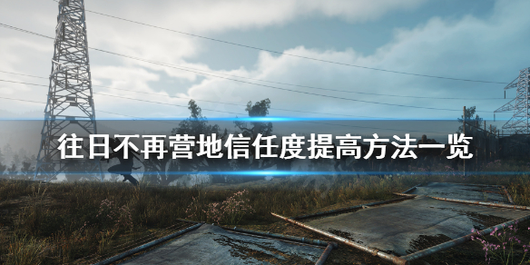 往日不再怎么快速提高信任度 往日不再怎么快速升级信任度