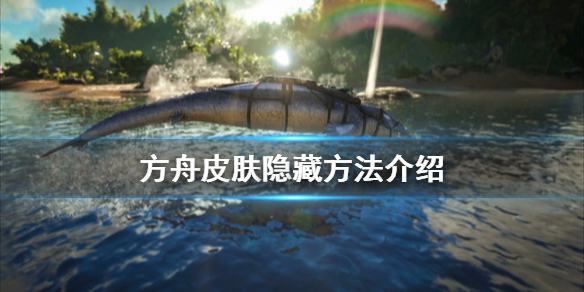 方舟生存进化皮肤怎么隐藏（方舟生存进化皮肤怎么隐藏属性）