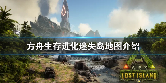 方舟生存进化迷失岛是什么地图 方舟生存进化迷失岛是什么地图的