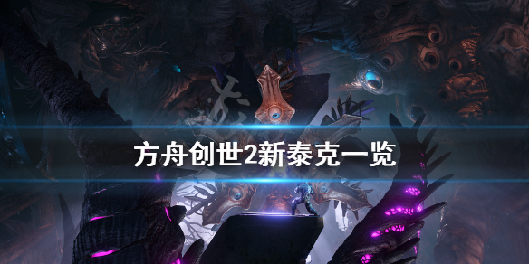 方舟生存进化创世纪2新泰克有什么（方舟创世纪2新泰克装备）