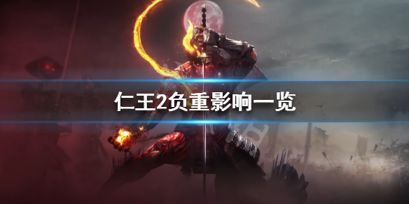 仁王2重量有什么影响 仁王2重量上限词条
