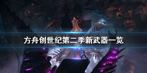 方舟生存进化创世纪2新武器有什么 方舟生存进化创世纪2新武器有什么用