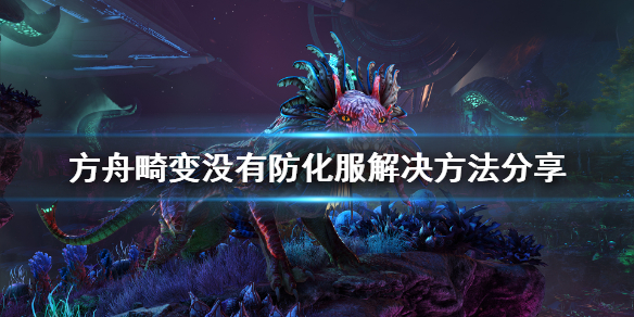 方舟生存进化畸变没有防化服怎么办 方舟生存进化畸变防护服图纸出处