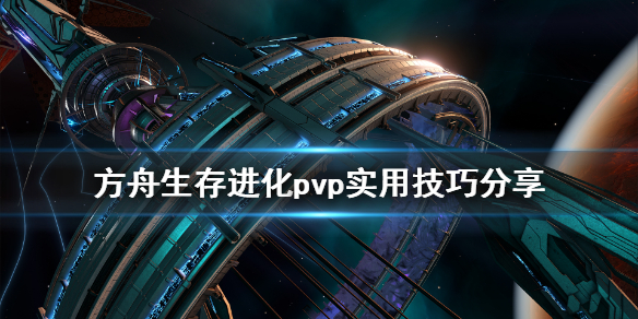 方舟生存进化pvp有什么技巧（方舟生存进化pvp怎么玩）