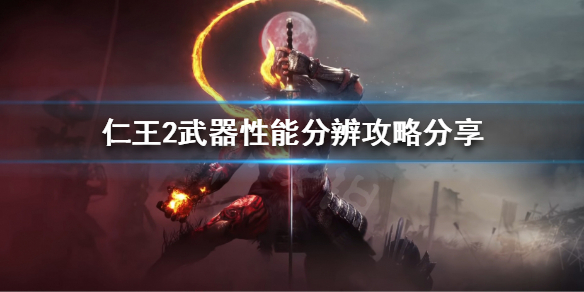 仁王2怎么分辨武器性能（仁王2怎么分辨武器性能好坏）