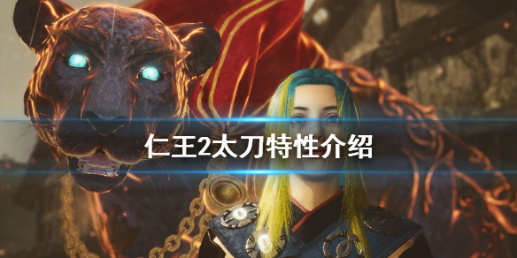 仁王2太刀特性是什么 仁王2太刀技能搭配