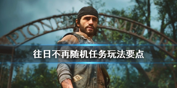 往日不再随机事件怎么查看 往日不再随机事件怎么出
