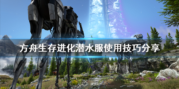 方舟生存进化潜水服有什么技巧 方舟生存进化潜水服有什么技巧嘛