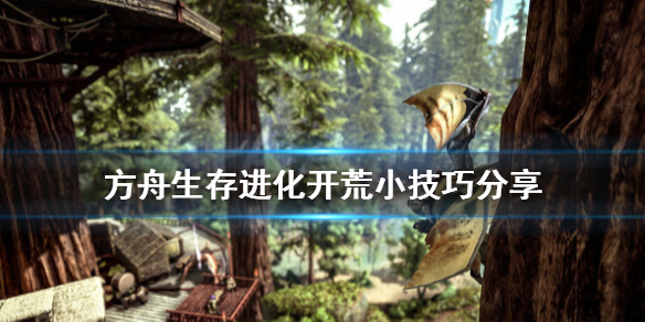 方舟生存进化开荒有什么技巧 方舟生存进化开荒有什么技巧嘛