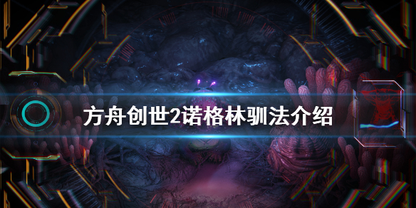 方舟生存进化创世纪2诺格林在哪（方舟创世纪2诺格林在哪刷）