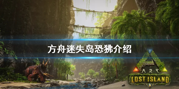 方舟生存进化迷失岛恐狒是什么（方舟孤岛迷失洞）