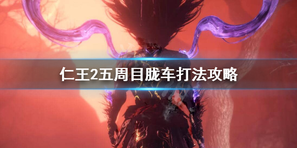 仁王2胧车五周目怎么打 仁王2车轮怪怎么打