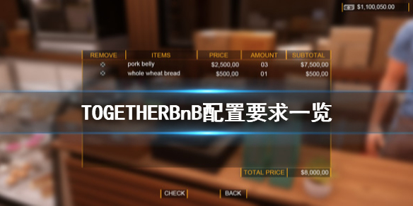 TOGETHERBnB配置要求怎么样（together bnb电脑配置）