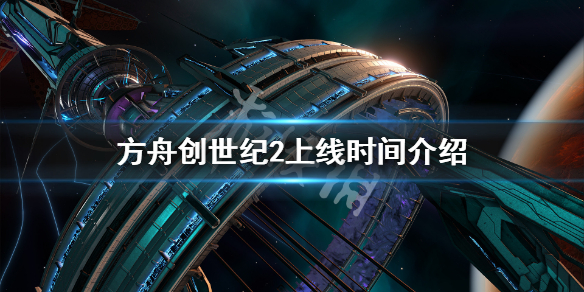 方舟生存进化创世纪2跳票到什么时候（方舟生存进化创世纪2几点解锁）