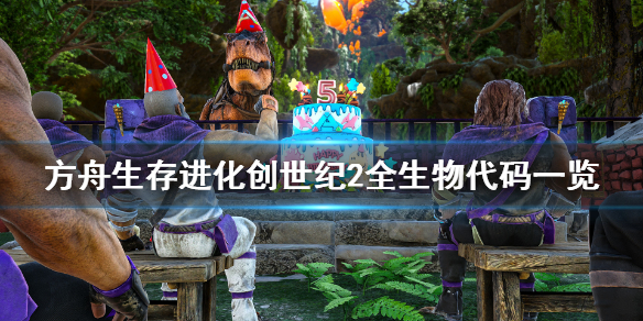 方舟生存进化创世纪2生物代码有哪些 方舟创世纪2生物代码大全