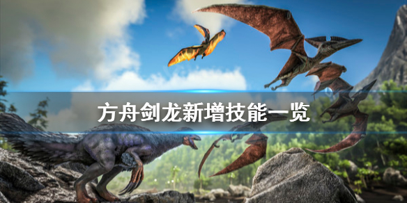 方舟生存进化剑龙新增了什么技能（方舟剑龙用法）