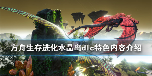 方舟生存进化水晶岛dlc好玩吗（方舟生存进化水晶岛是哪个dlc）
