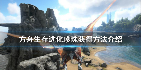 方舟生存进化珍珠怎么获得（方舟生存进化珍珠怎么获得孤岛）