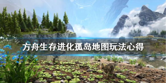 方舟生存进化孤岛地图怎么玩（方舟生存进化孤岛地图玩法攻略）