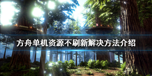 方舟生存进化单机资源不刷新怎么办