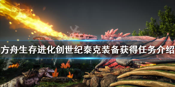方舟生存进化创世纪泰克装备怎么得 方舟生存进化创世纪泰克装备怎么得的