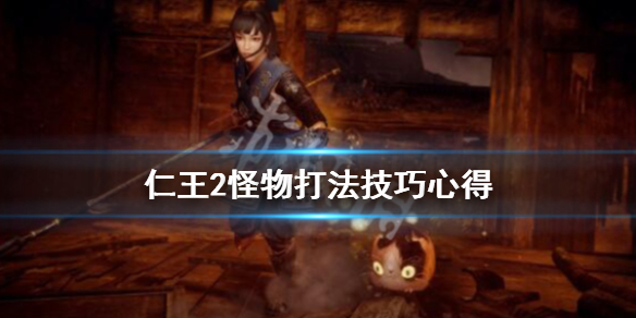 仁王2boss战怎么打 仁王2boss顺序流程