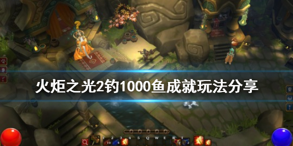 火炬之光2钓1000鱼成就怎么玩 火炬之光2钓鱼幸运加成