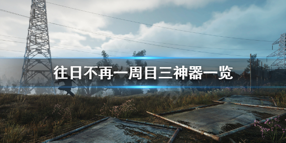 往日不再一周目三神器是什么（往日不再一周目选什么难度）