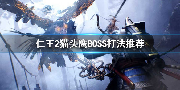 仁王2猫头鹰BOSS怎么打 仁王2猫头鹰魂核怎么刷