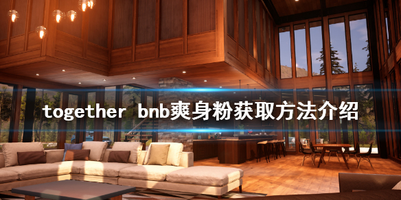 together bnb爽身粉在哪 together bnb爽身粉获取方法介绍