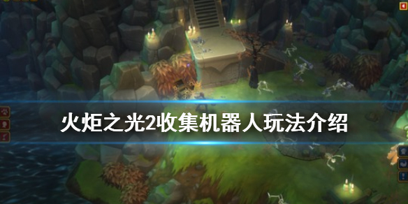 火炬之光2收集机器人怎么玩（火炬之光2机器人任务去哪领）