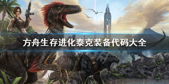 方舟生存进化泰克装备代码是什么（方舟生存进化泰克物品代码）