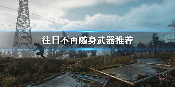 往日不再副武器哪个强（往日不再 副武器）
