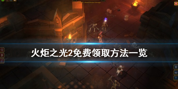 火炬之光2免费怎么领 火炬之光2免费怎么领取礼包