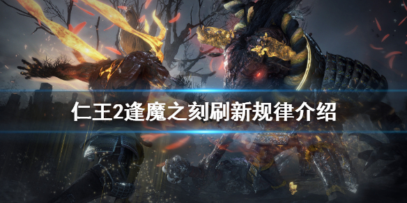 仁王2逢魔之刻怎么刷新（仁王2逢魔之刻怎么刷新技能）
