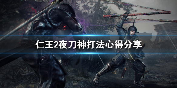 仁王2夜刀神新人怎么打（仁王2夜刀神投技怎么躲）