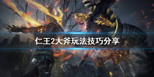 仁王2大斧怎么连招（仁王2大斧怎么加点）