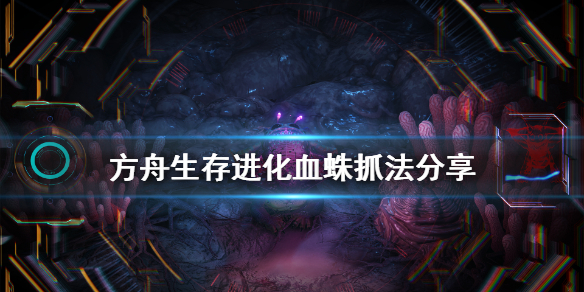 方舟生存进化血蛛怎么抓 方舟生存进化血蜘蛛怎么训