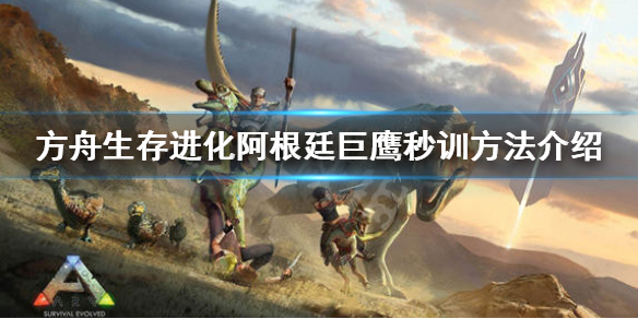 方舟生存进化阿根廷巨鹰怎么驯服（方舟生存进化阿根廷巨鹰怎么驯服要什么饲料）