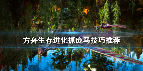 方舟生存进化庞马怎么抓 方舟生存进化庞马怎么驯服?