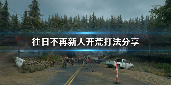 往日不再新人开荒怎么打（往日不再开局技能加什么比较好）