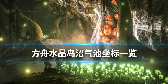 方舟生存进化水晶岛沼气池在哪（方舟生存进化水晶岛沼泽在哪）