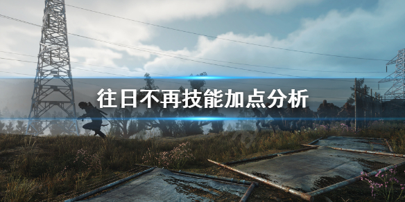 往日不再技能点能点满吗（往日不再技能可以点满吗）